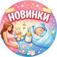 Новинки