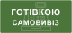 Оплата при самовивозі (Запоріжжя)