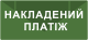 Накладений платіж (післяплата)