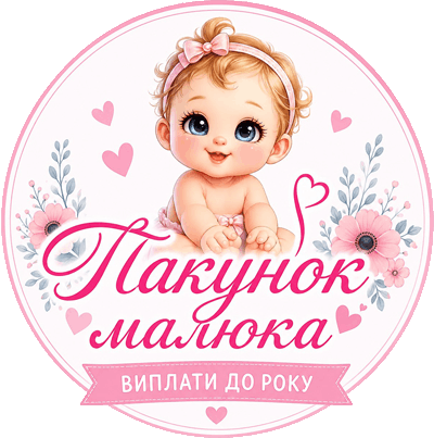 Оплата Пакунком малюка та Виплатами до року